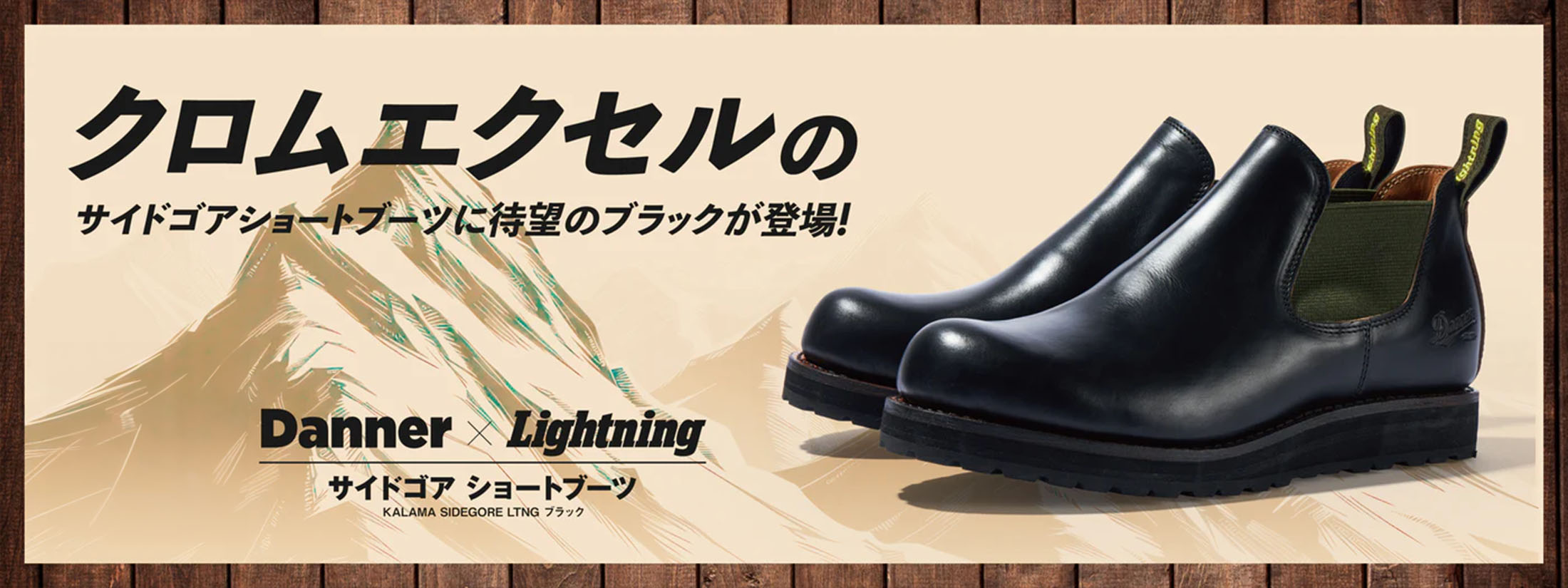 Danner × Lightning サイドゴア ショートブーツ